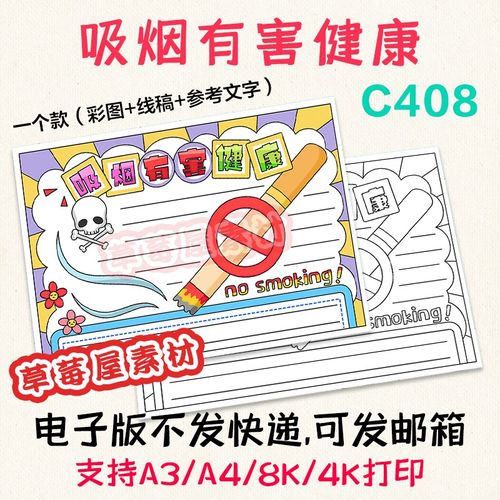 c408吸烟有害健康手抄报 无烟禁烟黑白涂色线稿电子版小报a3a48k