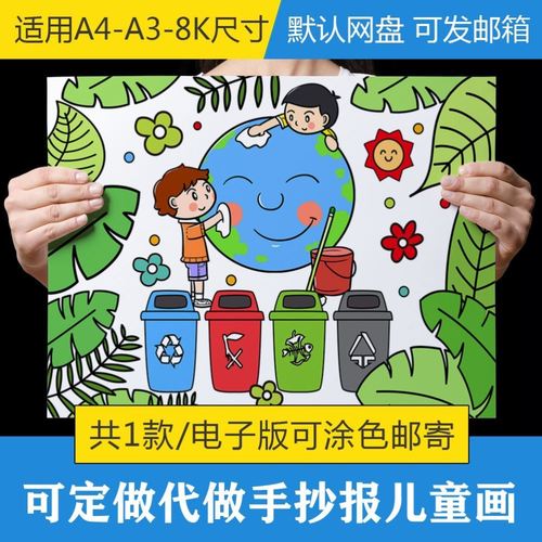 垃圾分类手抄报模板电子版保护生态环境绿色环保主题绘画儿童画a4