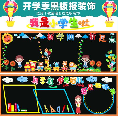 小学幼儿园开学啦新学期主题班级文化教室布置材料黑板报装饰墙贴