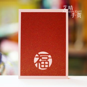 艾晴手贺中国风手工贺卡片镂空福字商务生日员工纪念日老人祝寿新年