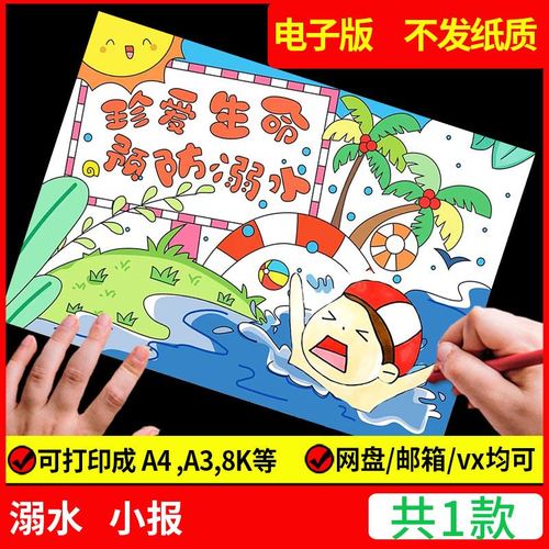 防溺水手抄报模板电子版暑假游泳安全教育主题知识儿童绘画a4a38k