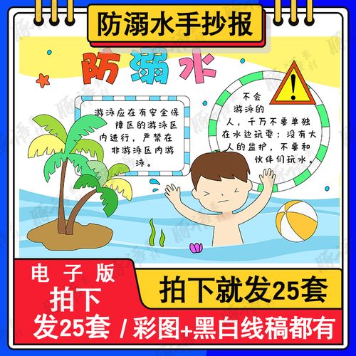 小学生珍爱生命预防溺水防溺水的安全手抄报电子版模板a4小报线稿