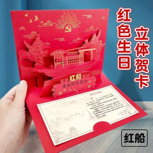 新款党员政治生日立体贺卡商务定制礼物感恩3d卡片剪纸红船祝福卡