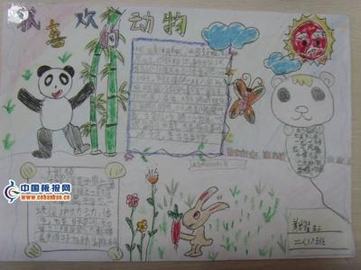 我喜欢的动物手抄报作品展生物手抄报中国-324kb