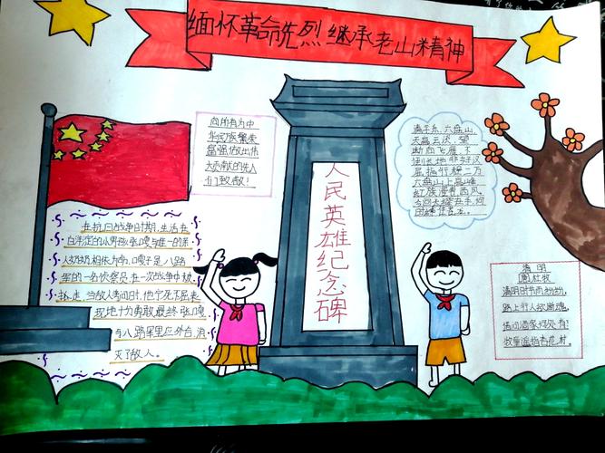 《缅怀革命先烈传承老山精神》麻栗坡县第一小学五年级组手抄报