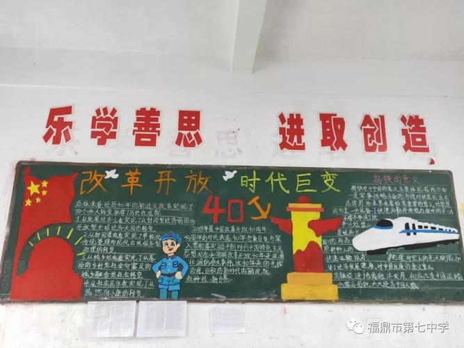 福鼎七中开展庆祝改革开放40周年主题黑板报评比活动中国