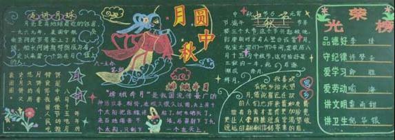 一年级关于中秋节的黑板报2017中秋节黑板报图片大全有关中秋节的俗语