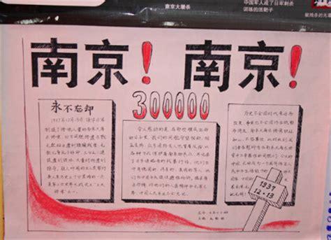 南京大屠杀历史的手抄报 关于历史的手抄报