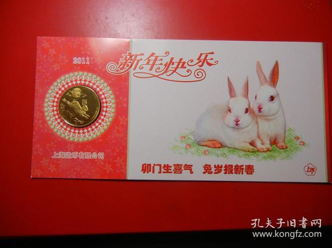 上海造币厂 全新2011年生肖兔年纪念本铜章贺卡册