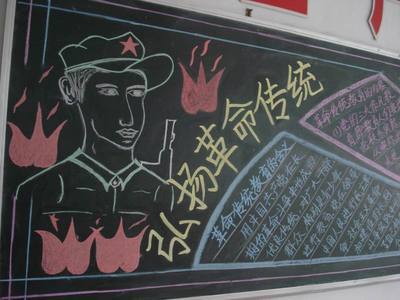 弘扬传统革命黑板报 黑板报图片大全-蒲城教育文学网