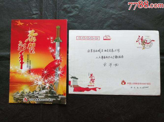 恭贺新年中国人民解放军签名实寄贺年卡-贺卡-7788收藏