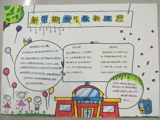 新学期 新气象 新理想固安县第二小学分校开展新学期优秀手抄报