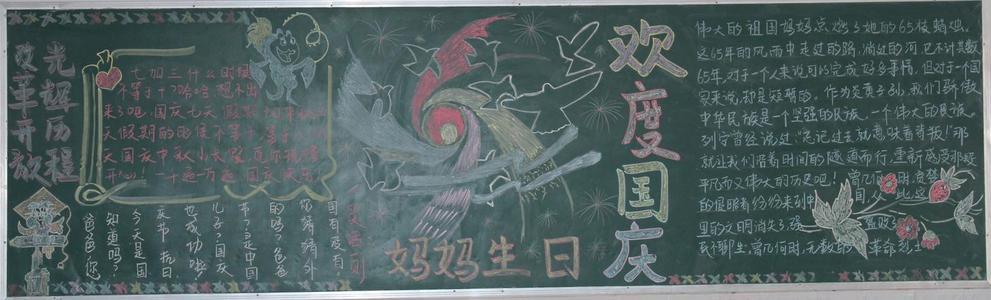 国庆68周年黑板报内容      今天是十月一日国庆节是祖国妈妈的