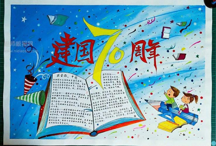 年中华人民共和国诞辰70周年的手抄报图片10张简单好看庆祝国庆70周年