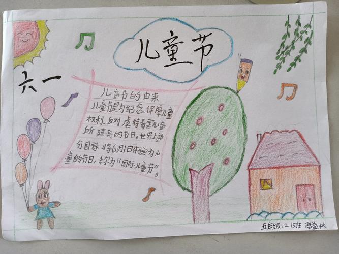 其它 黄台学校五2班《欢度六一手抄报》 写美篇充满欢乐的儿童节