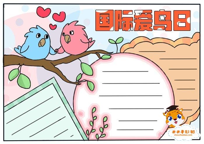小学生国际爱鸟日手抄报怎么画国际爱鸟日手抄报内容模板素材