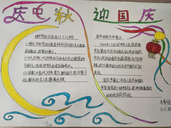 庆国庆迎中秋为祖国祝福 ---徽县实验小学三年级八班手抄报活动