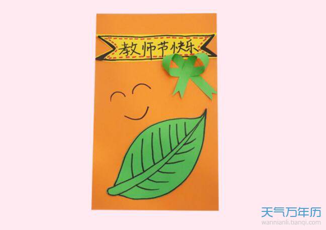 5把绿色蝴蝶结粘在卡纸上再画上一个笑脸教师节贺卡就做好了.