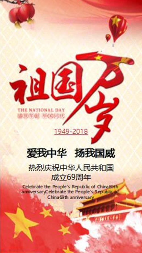 中国风国庆节 十一国庆节祝福贺卡 公司庆祝建国69周年纪念日