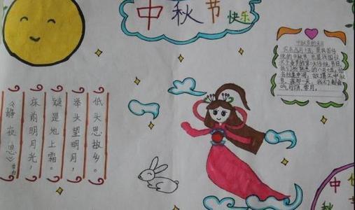 感恩中秋节的四年级学生手抄报图片