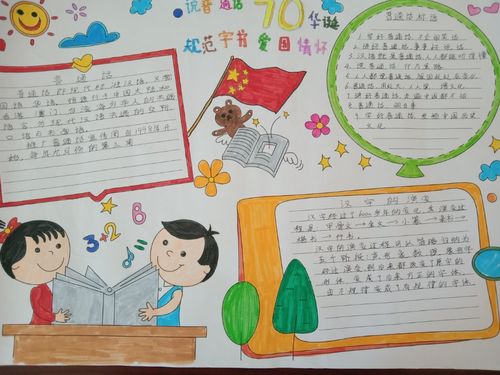 普通话诵七十华诞规范字书爱国情怀恩江二小五年级手抄报展