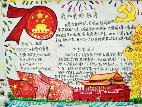 我与祖国共奋进高一年级庆祝新中国成立70周年手抄报展示活动