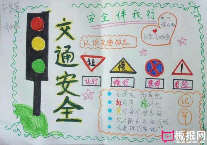 这份小学生交通安全手抄报非常的漂亮手抄报插图选择了路口红绿灯