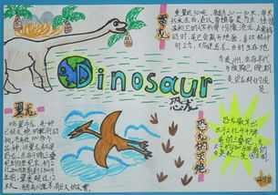 恐龙画三年级的恐龙画手抄报三年级的手抄报