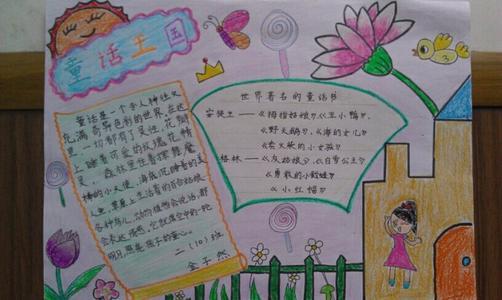 四年级上册童话手抄报-在线图片欣赏四年级童话的手抄报关于童话故事