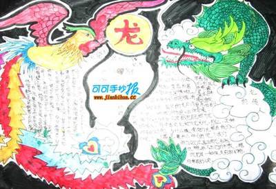 龙文化英语手抄报-在线图片欣赏欢度春节手抄报版面设计图 龙与凤插图