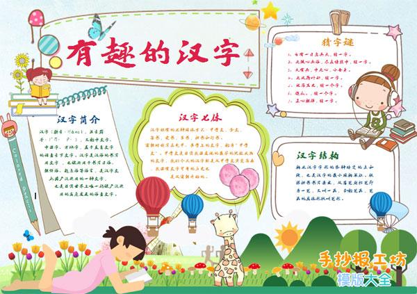 关于文字汉字的小孩子手抄报图片有趣的汉字