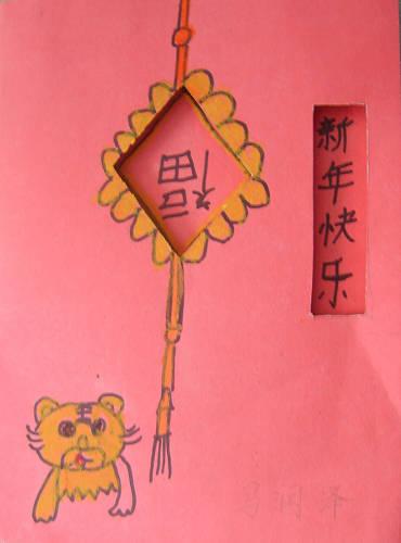 学生作品--送给父母的新年礼物新年贺卡制作-晨宁-天天时空-校讯通