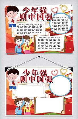 少年强则中国强爱国竖版小报手抄报版权可商用