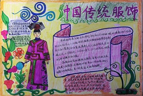 中国传统服饰手抄报我们在中小学时期也常常会被要求制作手