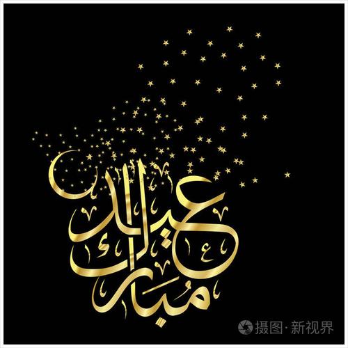 欢乐开斋节阿拉伯语书法贺卡穆斯林庆祝节日