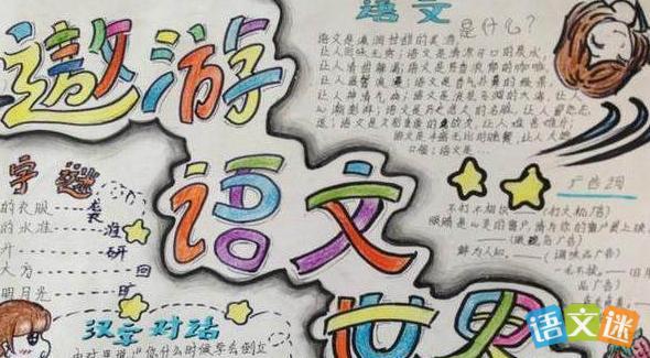 三年级语文手抄报图片欣赏六年级语文上册古诗词手抄报六年级语文手