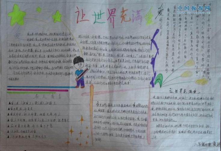 中学生手抄报   毛坝中学八年级四班最近以让世界充满爱为主题设计