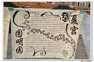 和圆明园有关的弘扬中华文化的手抄报 中华传统文化手抄报