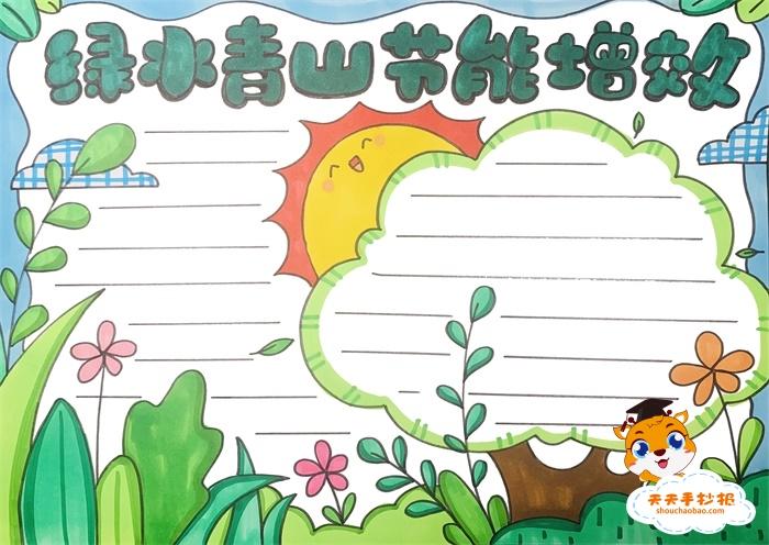 小学生绿水青山手抄报怎么画绿水青山节能增效手抄报模板教程