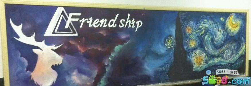 原宿星空黑板报优秀作品-friendship