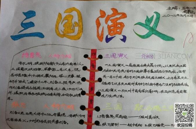 首页 宣传画 推荐三国演义这本书的手抄报 小报图片模板是设计师wang