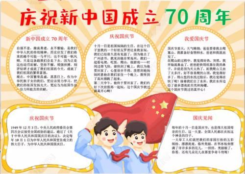 新中国成立70周年a4纸手抄报70周年手抄报