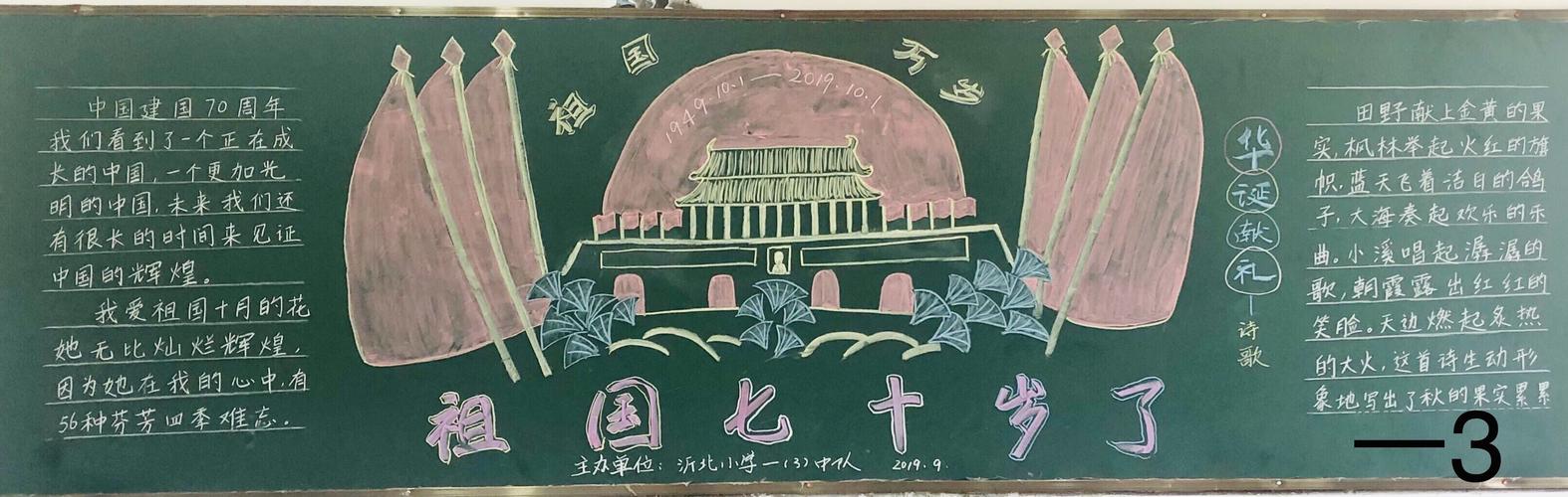 灌云县沂北中心小学迎国庆 庆祝建国70周年优秀黑板报作品展示