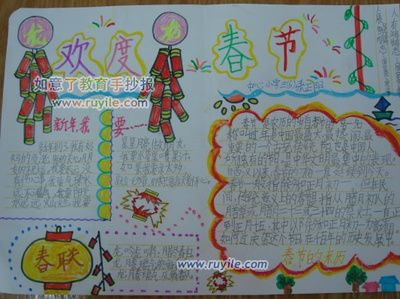 完成与庆春节为主题的手抄报爱为主题的手抄报