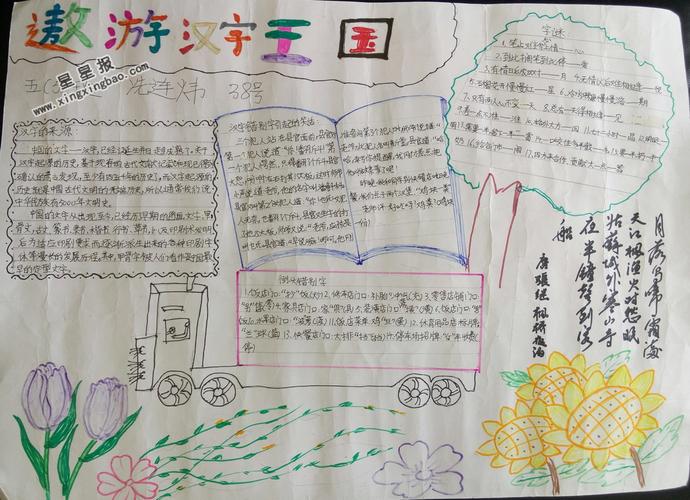 五年级遨游汉字王国手抄报图片