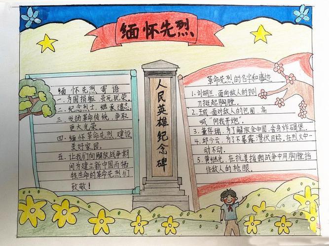 学生创作的《缅怀先烈 》手抄报.png学生绘制的《清明祭英烈》手抄报.