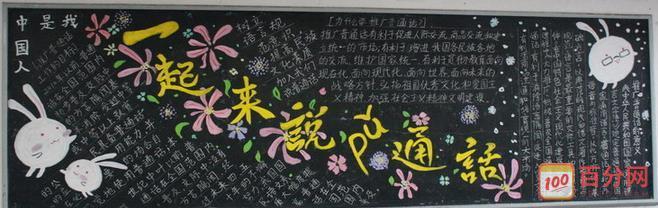 黑板报 黑板报素材 普通话黑板报手抄设计图片和内容素材    中国文学