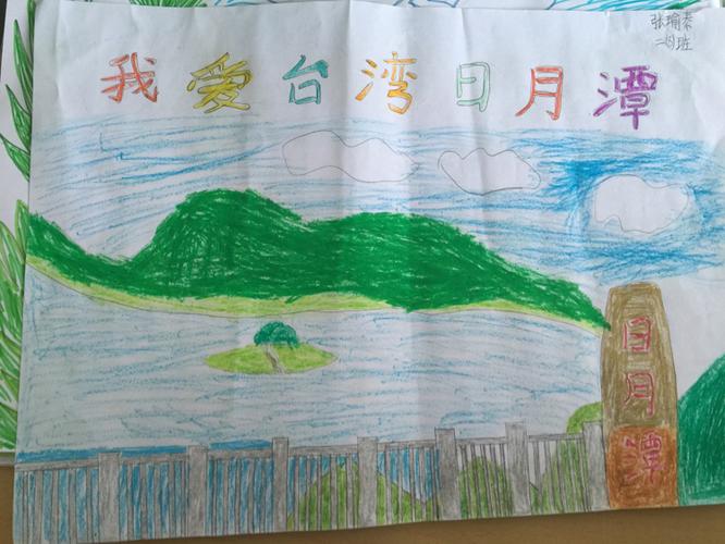 台湾日月潭儿童画图片