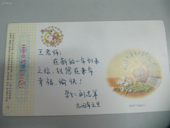 生导师刘 志 军至著名教育理论家教授王策三 94年签名贺卡明信片一张