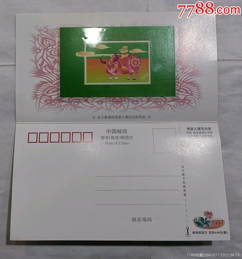 《邮资改作50分-中国邮政》1997年中国邮政贺年有奖明信片贺卡型1